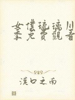 女仆琉璃川第3季免费观看