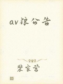av狼公告