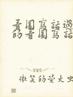 看图写话过生日的看图写话