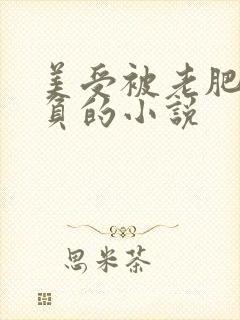 美受被老肥丑欺负的小说