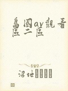 岛国av观看一区二区封面