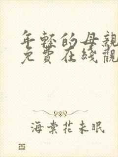 年轻的母亲在线免费在线观看