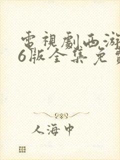 电视剧西游记86版全集免费