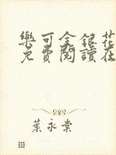 乐可金银花全文免费阅读在线有弹窗