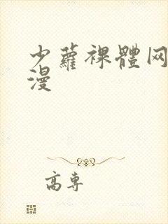 少萝裸体网站动漫