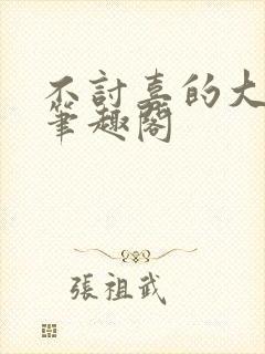 不讨喜的大小姐笔趣阁