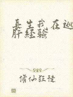 长生我在巡甲司肝经验