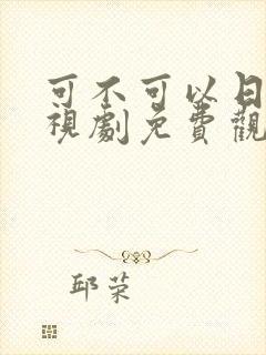 可不可以日本电视剧免费观看