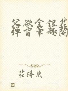 父欲金银花露无弹窗笔趣阁