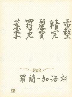 叶罗丽精灵梦七季免费完整版封面