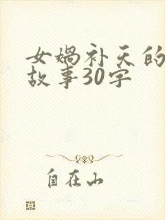 女娲补天的神话故事30字