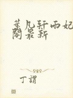 叶凡轩雨妃笔趣阁最新封面