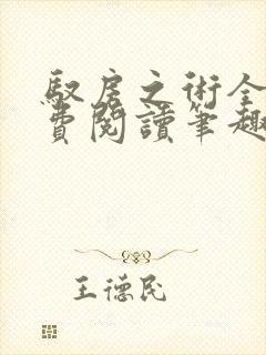 驭房之术全文免费阅读笔趣阁