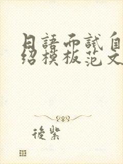 日语面试自我介绍模板范文