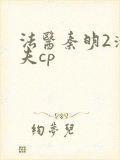 法医秦明2清道夫cp