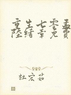 重生七零孟砚青陆绪章免费阅读