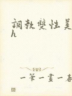 调教双性美人高h