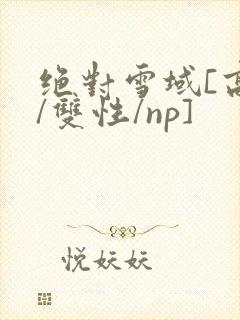 绝对雪域[高h/双性/np]