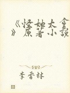 《怪她太会撒娇》原著小说