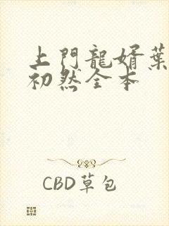 上门龙婿叶辰萧初然全本