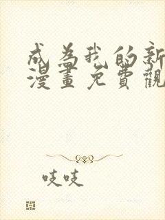 成为我的新娘吧漫画免费观看封面