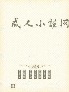 成人小说网