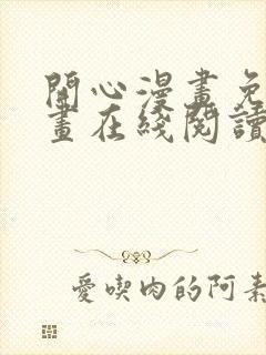 开心漫画免费漫画在线阅读下拉式