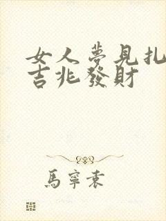 女人梦见扎脚是吉兆发财