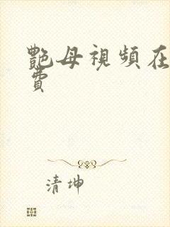 艳母视频在线免费