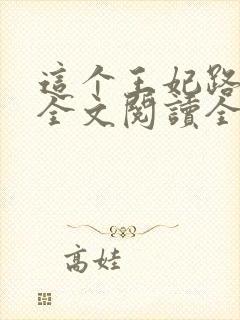 这个王妃路子野全文阅读全文