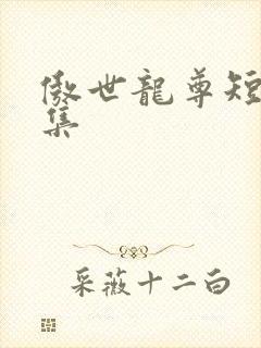 傲世龙尊短剧合集