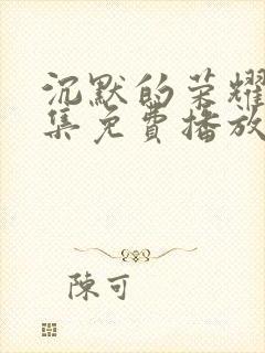 沉默的荣耀40集免费播放下载封面