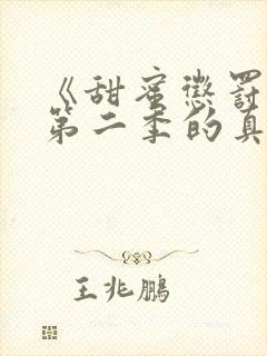 《甜蜜惩罚2》第二季的真人版在线观