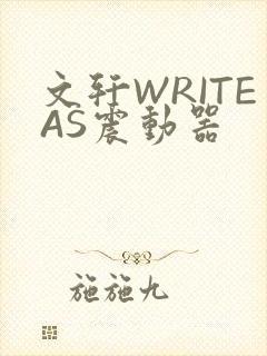 文轩WRITEAS震动器