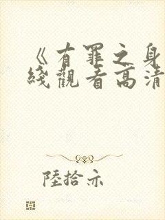 《有罪之身》在线观看高清