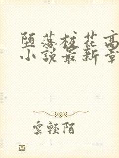 堕落校花高筱柔小说最新章节更新时