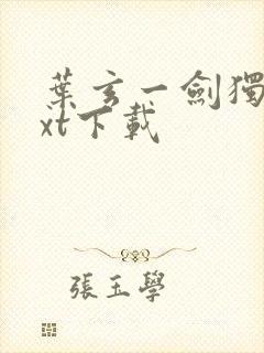 叶玄一剑独尊txt下载封面