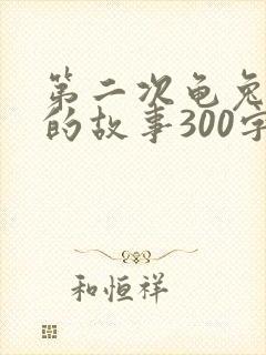 第二次龟兔赛跑的故事300字