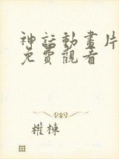 神话动画片全集免费观看