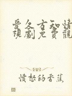 爱久方知情深电视剧免费观看全集封面