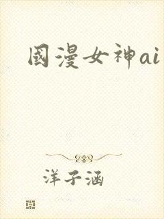 国漫女神ai