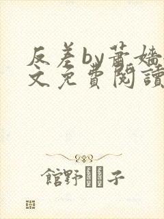 反差by萧嫱全文免费阅读无弹窗笔趣阁