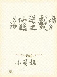 《仙逆剧场版:神临之战》樱花动漫在