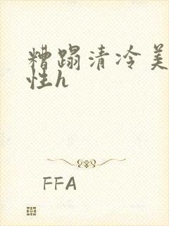 糟蹋清冷美人双性h