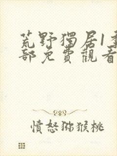 荒野独居1季全部免费观看