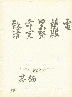 致命黑兰电影高清完整版