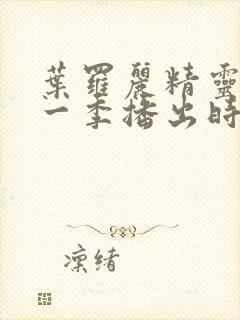 叶罗丽精灵梦十一季播出时间封面