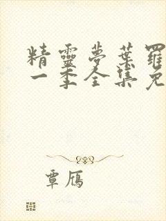 精灵梦叶罗丽十一季全集免费