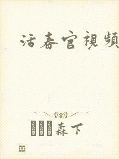 活春官视频