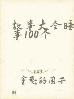 故事大全睡前故事100个封面